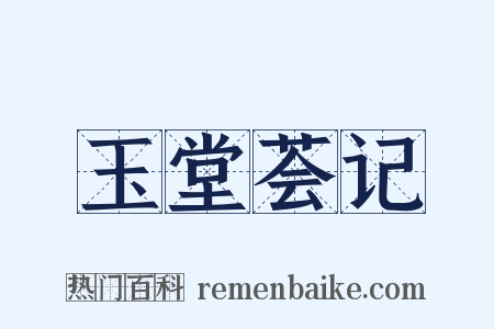玉堂荟记是什么意思的图片